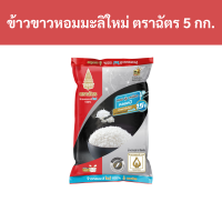 ราคา ข้าวขาวหอมมะลิใหม่ 100 ตราฉัตร 5 กก ถุง รหัสสินค้า 15638 100 new jasmine white rice Chat brand 5 kg bag product code 15638 (20764029408)