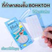 ราคา บอกต่อ บลิ้งค์ Bohktoh BLINK ตาข่ายติดตา 2 ชั้น แบบมีกาวในตัว ไม่ง้อกาว ติดง่าย เนียนเรียบ ติดทนนาน (19517632338)