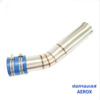 ราคา ท่อกรองเลส ท่อกรองแต่ง X MAX ดูดสด สแตนเลส กรองไอดีเลส ท่อกรอง กรองเลส 239 SHOP (18587165889)