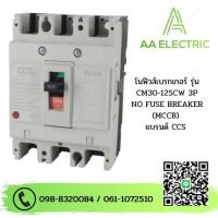 ราคา เมนเบรกเกอร์ CCS โนฟิวเบรกเกอร์ CM30 125CW 3P แบรนด์ CCS (19001340957)