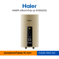 ราคา HAIER เครื่องทำน้ำอุ่น รุ่น EI35G2 G (19450155298)