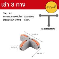 ราคา ตัวต่อสายไฟ ขั้วต่อสายไฟ เต๋าต่อสายไฟ เต๋าต่อไฟ Quick Connector Terminal Block (18043462079)