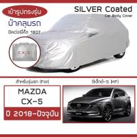 ราคา SILVER COAT ผ้าคลุมรถ CX 5 ปี 2018 ปัจจุบัน มาสด้า ซีเอ็กซ์ 5 KF MAZDA ซิลเว่อร์โค็ต 180T Car Body Cover (16405002118)