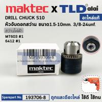 ราคา หัวจับดอกสว่าน ขนาด 1 5 10mm 3 4 หรือ 3หุน ชนิดขั้วเกลียว แท้ 3 8 24UNF 6412 MT603 193706 8 อะไหล่แท้100 DRILL CHUCK S10 อะไหล่สว่าน (16238374434)