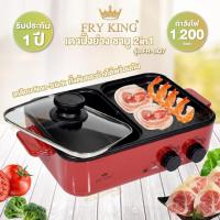 ราคา FRY KING เตาปิ้งย่าง ชาบู 2in1 รุ่น FR BQ7 (14994170019)