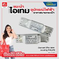 ราคา บัลลาสต์ บีทีเอ 36W แบบสกรู PHILIPS (17441825122)