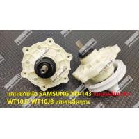 ราคา แกนซักยี่ห้อ SAMSUNG XD 143 แบบเหลี่ยม A WT10J7 WT10J8 และรุ่นอื่นๆรุ่น (12345889788)