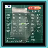 ราคา ถุงแก้วฝากาว 1kg ไซส์1 5 2 5นิ้ว ถุงแก้ว ถุงOPP ซองแก้วแถบกาว ถุงฝากาว ถุงแก้วใส (20123415844)