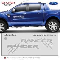 ราคา สติ๊กเกอร์ สติ๊กเกอร์ติดรถ ติดข้างรถ ฟอร์ด เรนเจอร์ อุปกรณ์แต่งรถ รถแต่ง รถซิ่ง รถยนต์ รถกระบะ Ford Ranger Car Stickers (403254475)