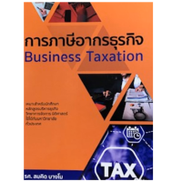 ราคา Chulabook ศูนย์หนังสือจุฬาฯ C111หนังสือ9786160837441การภาษีอากรธุรกิจ BUSINESS TAXATION (11061460733)