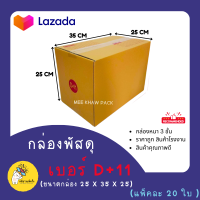 ราคา กล่องพัสดุ กล่องลัง กล่องไปรษณีย์ กล่องกระดาษ เบอร์ D 11 20ใบ ราคาส่ง (19254468480)