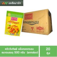 ราคา ครัววังทิพย์ แป้งทอดกรอบ 500 กรัม ยกลัง 20 ถุง (9151966080)
