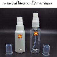 ราคา ขวดสเปรย์ พลาสติก 30 45 ml บรรจุของเหลว สเปรย์ฉีด Travel Kit พกพา สะดวก แบ่งบรรจุได้ง่ายดาย บรรจุภัณฑ์ ขวดฉีด (15040204877)