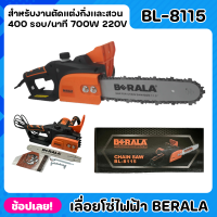 ราคา BERALA เลื่อยไฟฟ้า เลื่อยโซ่ไฟฟ้า BL 8115 กำลังไฟ 700W กำลังโวล์ท 220V ความยาวของบาร์ 11 5 ใช้งานง่าย เสียงเงียบ น้ำหนักเบา (19431311461)