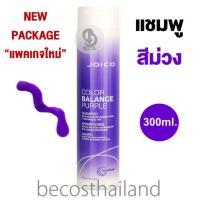 ราคา JOICO Color Balance Purple Shampoo 300ml แชมพูสีม่วง ลดประกายเหลือง เพิ่มประกายสีโทนสีบลอนด์ สีเทาหรือโทนสีหม่น (849314156)
