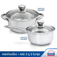ราคา RRS หม้อด้าม หม้อสแตนเลส หม้อด้ามเดี่ยว พร้อมฝาแก้ว 17 ซม หม้อ 2 หู ฝาแก้ว 21 ซม 2 ใบ ชุด เครื่องครัว (402302459)