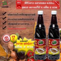 ราคา แพ็คสุดคุ้ม 2ขวด ซีอิ้วขาว ฉลากแดง 630cc สูตร2 ตราแม่ไม้ Soy sauce red label 630cc formula 2 Mae Mai brand (18440962467)