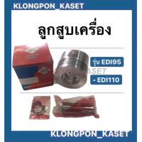 ราคา ลูกสูบเครื่อง EDI95 EDI110 ลูกสูบเครื่องEDI มี ลูกสูบ สลัก กิ๊ปล็อค ลูกสูบedi95 ลูกสูบEdi110 ลูกสูบEDI (9530961395)