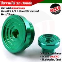 ราคา น็อตอุดจานไฟเวฟ125 125i SONIC MSX CBR ลายก้นหอย อุดจานไฟเวฟ125 จี้ลาย ก้นหอย WAVE125 125i SONIC MSX CBR งานมิเนียม ฝาปิดรูจานไฟ น็อตเลส น็อตเลสแท้ (15800282900)