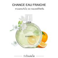 ราคา แท้ Chanel Chance Eau Tendre EDT 15ML น้ำหอมผู้หญิง พร้อมส่ง (13614059962)