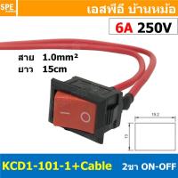 ราคา 4ชิ้น KCD1 101 1 WIRE สีแดง RED 2ขา สวิทช์กระดก เล็ก Rocker Switch 15cm สายยาว15ซม สวิทช์พร้อมสาย 2P สวิทช์กระดก ON OFF สวิทช์ไฟ Switch สวิทช์เปิดปิด 250V (13868054666)