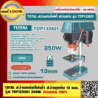 ราคา TOTAL สว่านแท่นไฟฟ้า สว่านแท่น เครื่องเจาะสว่าน 13mm รุ่น TDP133501 350W ของแท้ 100 ราคารวม VAT แล้ว ร้านเป็นตัวแทนจำหน่ายโดยตรง (16118081807)
