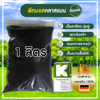 ราคา พีทมอส พีทมอสคลาสแมน 1 ลิตร เกรดน้ำเข้าเยอรมัน ดินเพาะเมล็ด เพาะต้นกล้า เกรดพรีเมี่ยม เพาะปลูกแคคตัส ดอกไม้ วัสดุเพาะกล้า (19854371842)