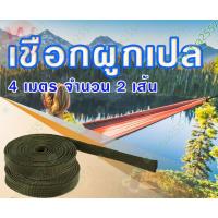ราคา เชือกมัดของ ผูกเปล เชือก สำหรับ ผูกเปล ขึง ผูก กับ เสา เต็นท์ ยาว 4 เมตร จำนวน 2 เส้น (10804926685)