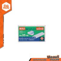 ราคา MAX ลวดเย็บกระดาษ เบอร์ 35 1M B (805854898)