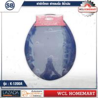 ราคา SB ฝาชักโครก K 1200A แบบทรงกลม สีขาว สีแดง สีน้ำเงิน สีฟ้า ฝารองนั่ง (572966248)