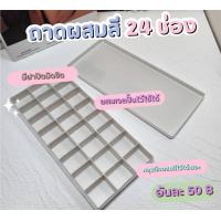 ราคา ถาดผสมสี 24 ช่อง มีฝาปิด (20407000975)