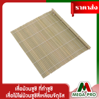 ราคา Megapro สื้อม้วนซูชิ ที่ทำซูชิ ซูชิ แผ่นม้วนซูชิ เสื่อห่อข้าวปั้น เสื่อซูชิ (14953029527)