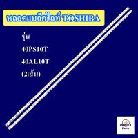 ราคา หลอดTV TOSHIBAรุ่น40PS10T 40AL10T 2เส้น สินค้าใหม่ (20809120984)