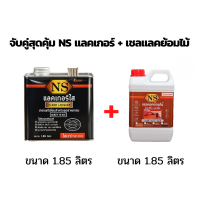 ราคา ชุดคู่เชลแลคย้อมไม้ NSแลคเกอร์ ชุดเล็ก (12874430898)