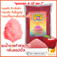 ราคา ผงน้ำตาลสายไหม กลิ่นแอปเปิ้ล สีแดง ขนาด 100 ก 1 กก น้ำตาลสีCotton candy powderผงปั่นสายไหมน้ำตาลปั่นสายไหม (10576176322)