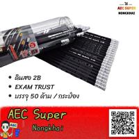 ราคา ดินสอ ดินสอไม้ ดินสอ2B แท่งสีดำ HHC NO 2017EC EXAM TRUST CREATIVE PENCILS แพ็ค 50 ด้าม (7825697274)