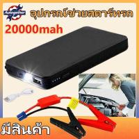 ราคา Gadgets 365 day จั๊มสตาร์ทรถยนต์ 20000 MAH Power Bank 2020 อุปกรณ์ช่วยสตาร์ท ไฟฉาย เครื่อง ชาร์จ แบตเตอรี่ Jump Start Power Bank จั๊มรถ (20469330258)