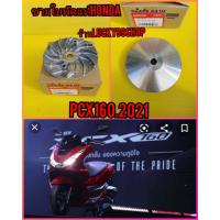 ราคา ชามใบพัดPCX160 แท้เบิกศูนย์HONDA ส่งฟรี 2 ชิ้น 22110 K1Z J10 (8239389638)