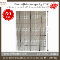 ราคา ผ้ายางปูโต๊ะ ลายตาราง (18493453678)