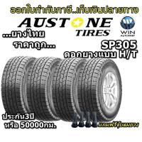 ราคา ยางรถยนต์ขอบ 16 18 รุ่น SP305 ยี่ห้อ Austone ขนาด 215 70R16 245 70R16 265 60R18 แถมฟรีจุ๊บลมยาง ยางใหม่ปี 2022 (14984753742)
