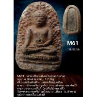 ราคา M60 M61 M48 พระเปิม เนื้อแกร่ง แม่เหล็กดูดติด ยุคต้นอาณาจักรหริภุญชัย อายุพันปี กรุสุวรรณเจดีย์ หรือ เจดีย์ปทุมวดี วัดพระธาตุหริภุญไชยวรมหาวิหาร อ เมือง ลำพูน (16934348032)
