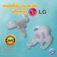 ราคา แกนบิดทิ้งน้ำ แกนดึงน้ำทิ้ง เครื่องซักผ้า LG เเอลจี 2 ถัง แท้ สีขาว เเกนปิดเปิดน้ำทิ้ง อะไหล่เครื่องซักผ้า (13911923185)
