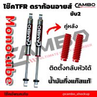 ราคา CAMBO โช๊คอัพกึ่งแก๊ส โมโนทูป TFR ดราก้อนอาย ตัวเตี้ย แกน 20 มม HGM 4027 20 (6664870187)