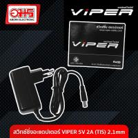 ราคา สวิทซ์ชิ่งอะแดปเตอร์ VIPER 5V 2A TIS 2 1mm อมร อีเล็คโทรนิคส์ อมรออนไลน์ ที่ชาร์จ เครื่องชาร์จ สายชาร์จ อะแดปเตอร์ สวิทซ์ชิ่ง Adapter Switching (1456182725)