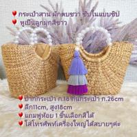 ราคา กระเป๋าตกแต่งเก๋ๆ แบบเยอะ กระเป๋าสาน กระเป๋าผักตบชวา กระเป๋าสะพายข้าง กระเป๋าสานแฟชั่น กระเป๋าแฮนเมด กระเป๋าเชือกถัก (20742991791)