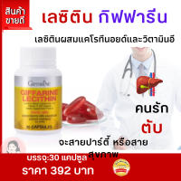 ราคา ลด เลซิตินกิฟฟารีน ดูแลตับ ดื่มแอลกอฮอล์ เลชิติน Lecithin ไขมันในเลือด วิตามินตับ เลซิติน60แคปซูล วิตามินอี (19598487167)