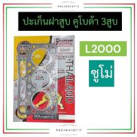 ราคา ปะเก็นฝาสูบ คูโบต้า เครื่อง 3 สูบ L2000 ซูโม่ ปะเก็นฝาสูบคูโบต้า ปะเก็นฝาสูบ3สูบ ปะเก็นฝาสูบL2000 ปะเก็นฝาสูบL2000ซูโม่ อะไหล่3สูบ (20918643397)