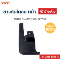 ราคา ISUZU แท้ศูนย์ ยางกันโคลนหน้า D MAX 2WD ปี 2016 กันโคลน ยางกันโคลน บังโคลน 1ชิ้น isuzu (12446402114)
