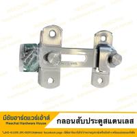 ราคา MEECHAI HARDWARE HOUSE กลอนสับ กลอนสับล็อคประตู กลอนล็อคประตู กลอนประตู กลอนห้องน้ำ (19511810369)