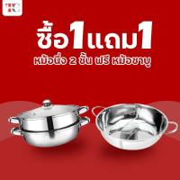ราคา โปรโมชั่น 1 แถม 1 เครื่องครัวสแตนเลส หม้อนึ่ง3ชั้น หม้อนึ่ง2ชั้น หม้อหูจับ หม้อสแตนเลส หม้อชาบู กระทะหมูกระทะ เครื่องครัว หม้อชาบู 2 ช่อง (19483982769)